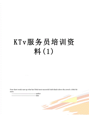 最新KTv服务员培训资料(1).doc
