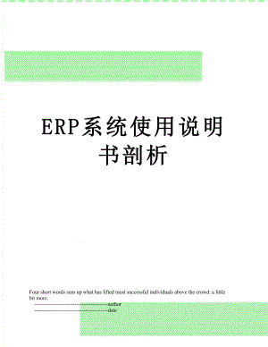 最新ERP系统使用说明书剖析.doc