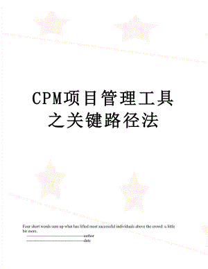最新CPM项目管理工具之关键路径法.doc