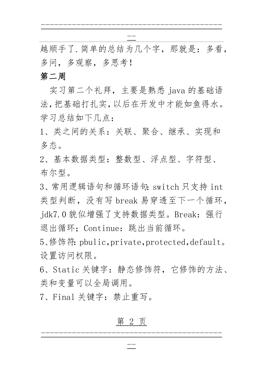 java实习周记25篇(40页).doc_第2页