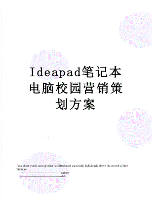 最新Ideapad笔记本电脑校园营销策划方案.doc