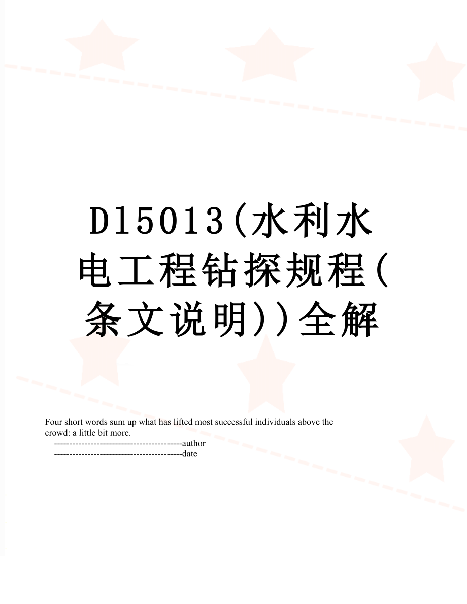 最新Dl5013(水利水电工程钻探规程(条文说明))全解.doc_第1页
