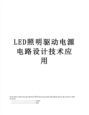 最新LED照明驱动电源电路设计技术应用.doc