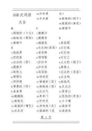 AAB式词语大全(6页).doc
