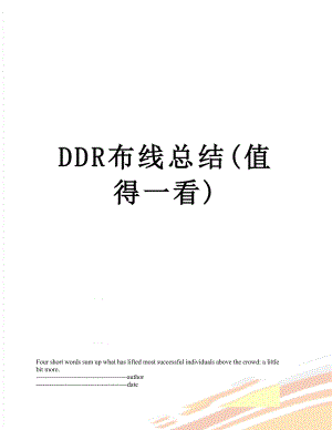 最新DDR布线总结(值得一看).docx