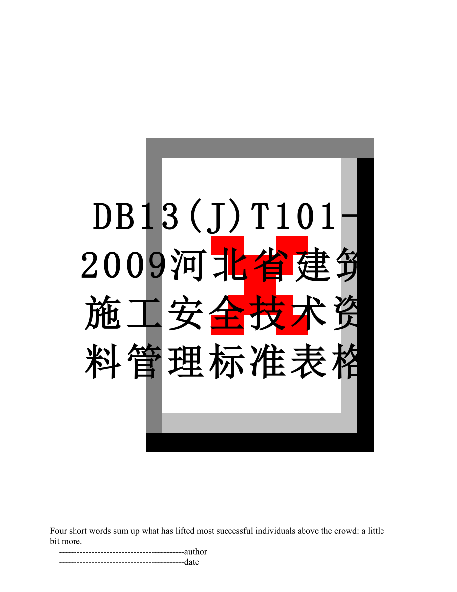 最新DB13(J)T101-2009河北省建筑施工安全技术资料管理标准表格.doc_第1页