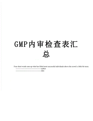 最新GMP内审检查表汇总.doc