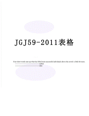 最新jgj59-表格.doc