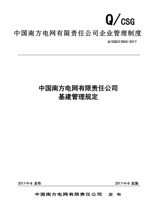 某电网公司-中国南方电网有限责任公司基建管理规定(模板).doc