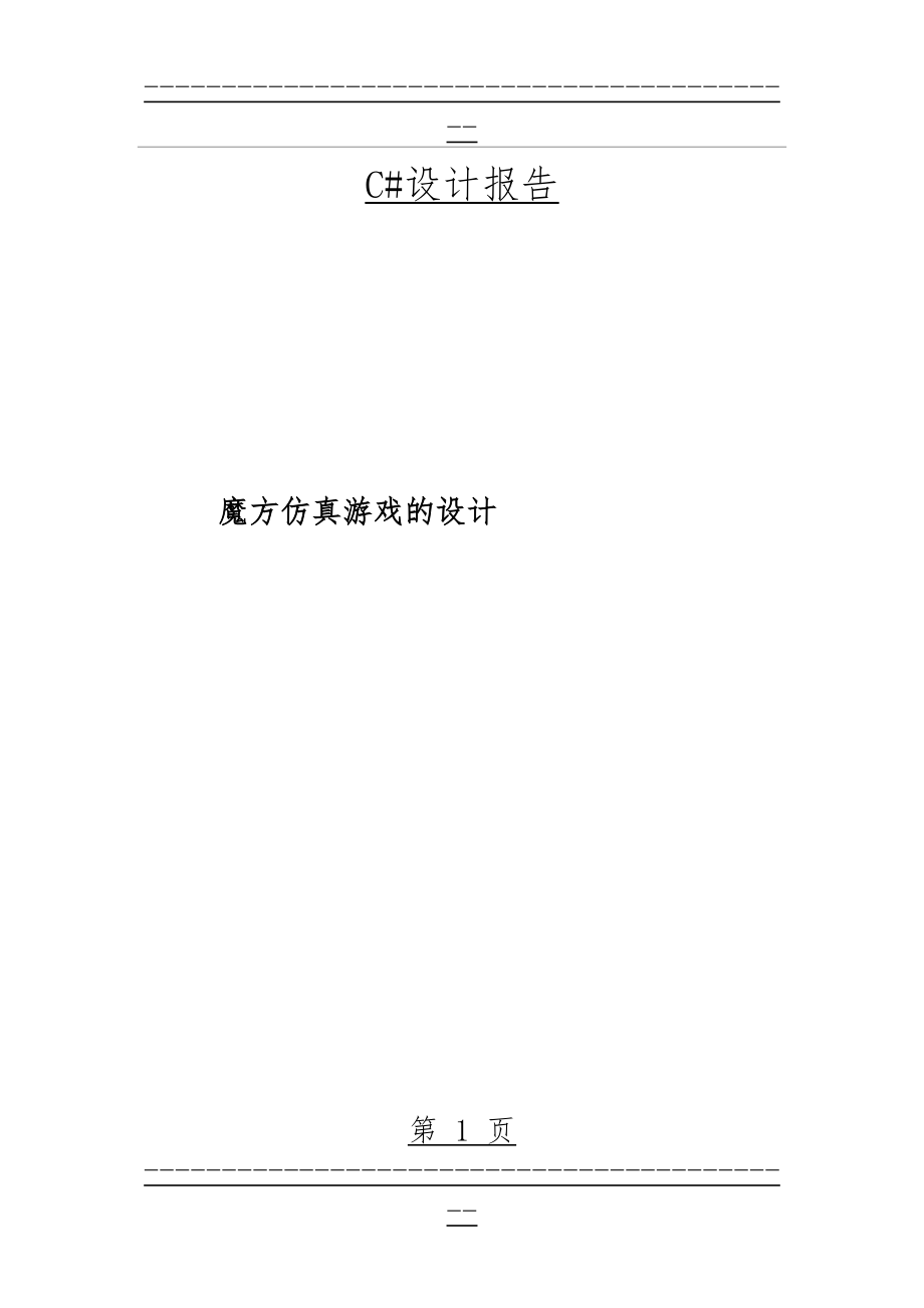 C#实现魔方仿真游戏的设计(58页).doc_第1页