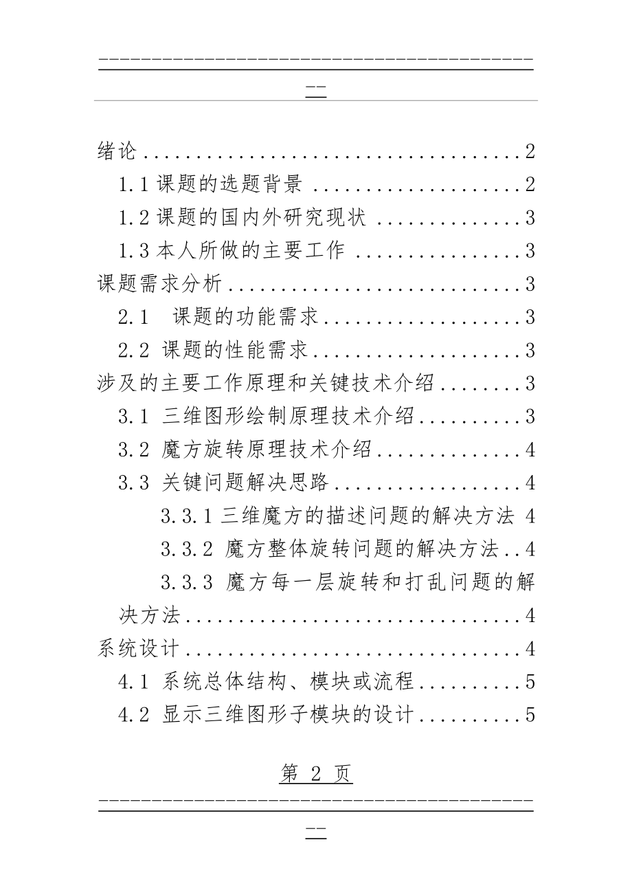 C#实现魔方仿真游戏的设计(58页).doc_第2页