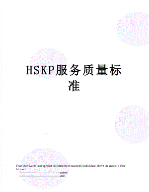 最新HSKP服务质量标准.doc