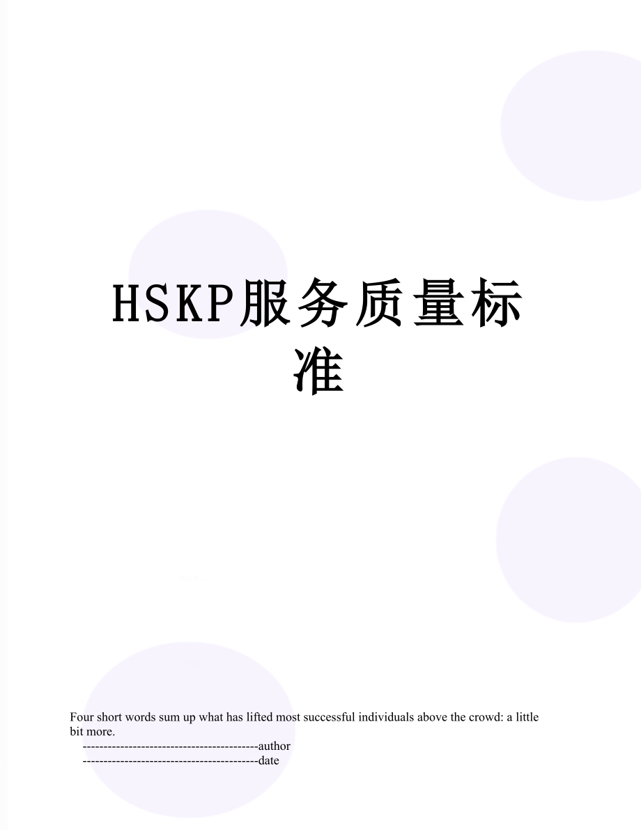 最新HSKP服务质量标准.doc_第1页