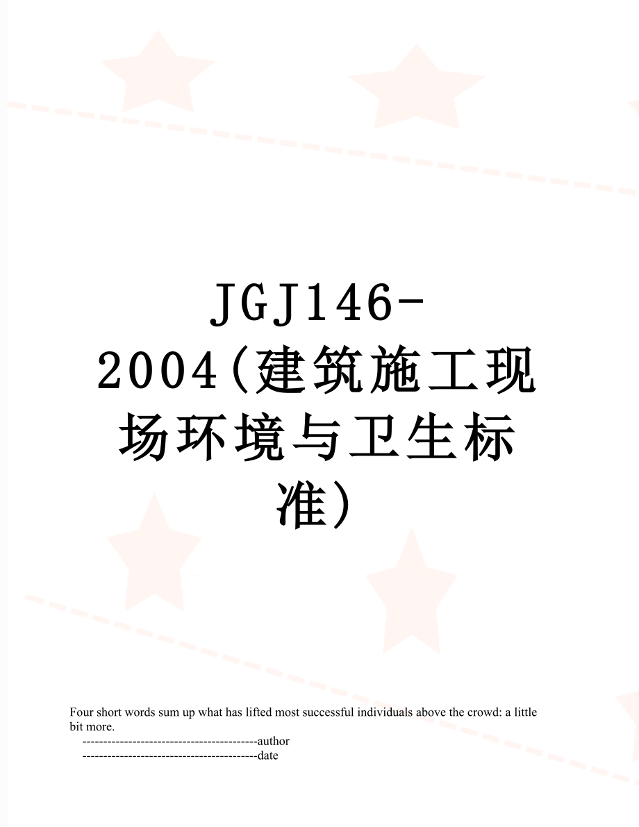 最新JGJ146-2004(建筑施工现场环境与卫生标准).doc_第1页