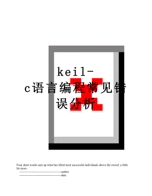 最新keil-c语言编程常见错误分析.doc
