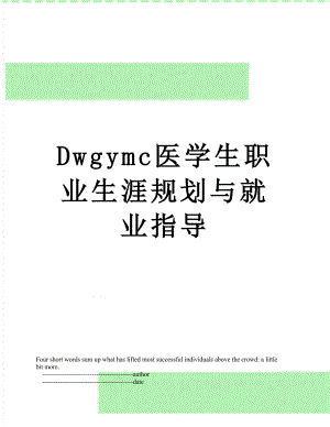 最新Dwgymc医学生职业生涯规划与就业指导.doc