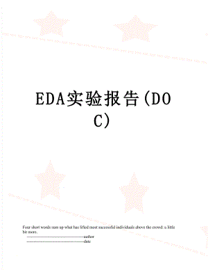 最新EDA实验报告(DOC).doc