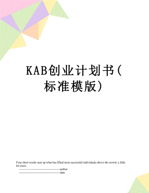 最新KAB创业计划书(标准模版).doc