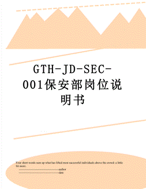 最新GTH-JD-SEC-001保安部岗位说明书.doc