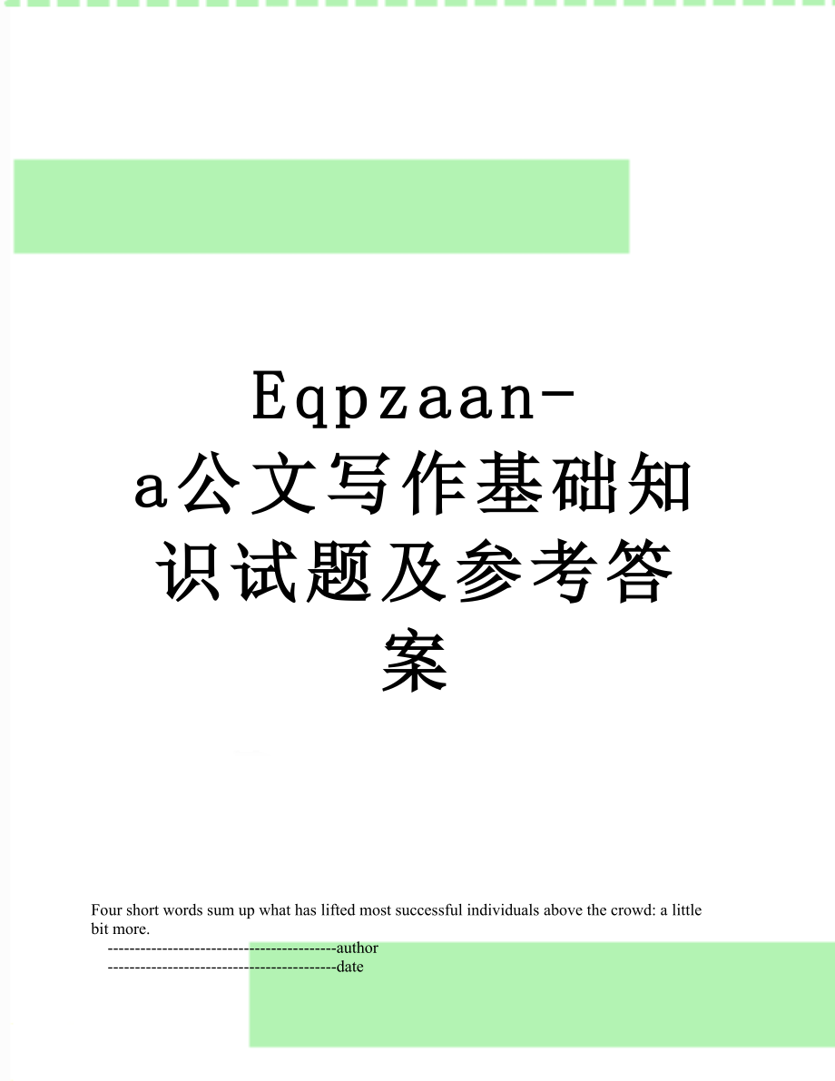 最新Eqpzaan-a公文写作基础知识试题及参考答案.doc_第1页