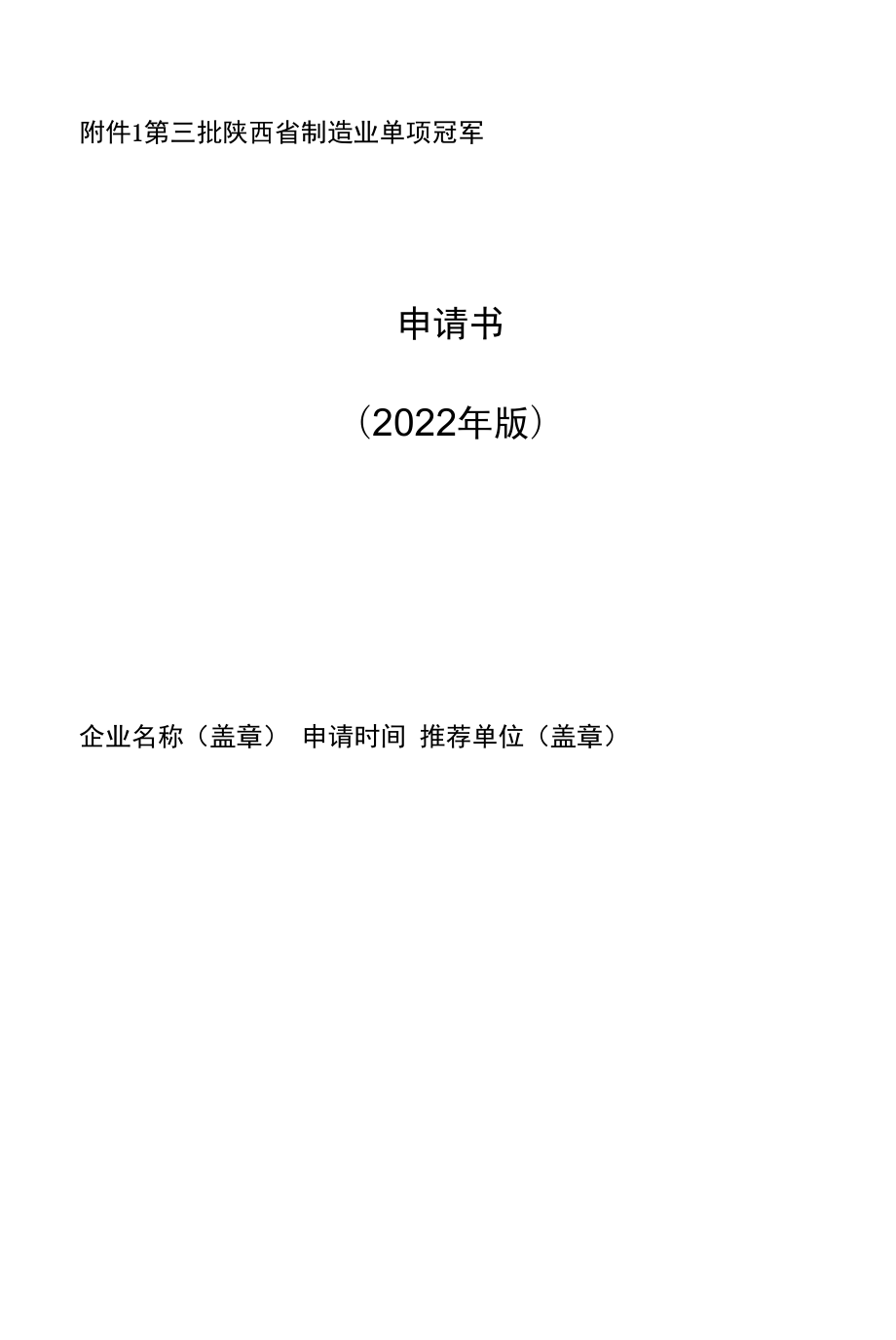 第三批陕西省制造业单项冠军申请书.docx_第1页