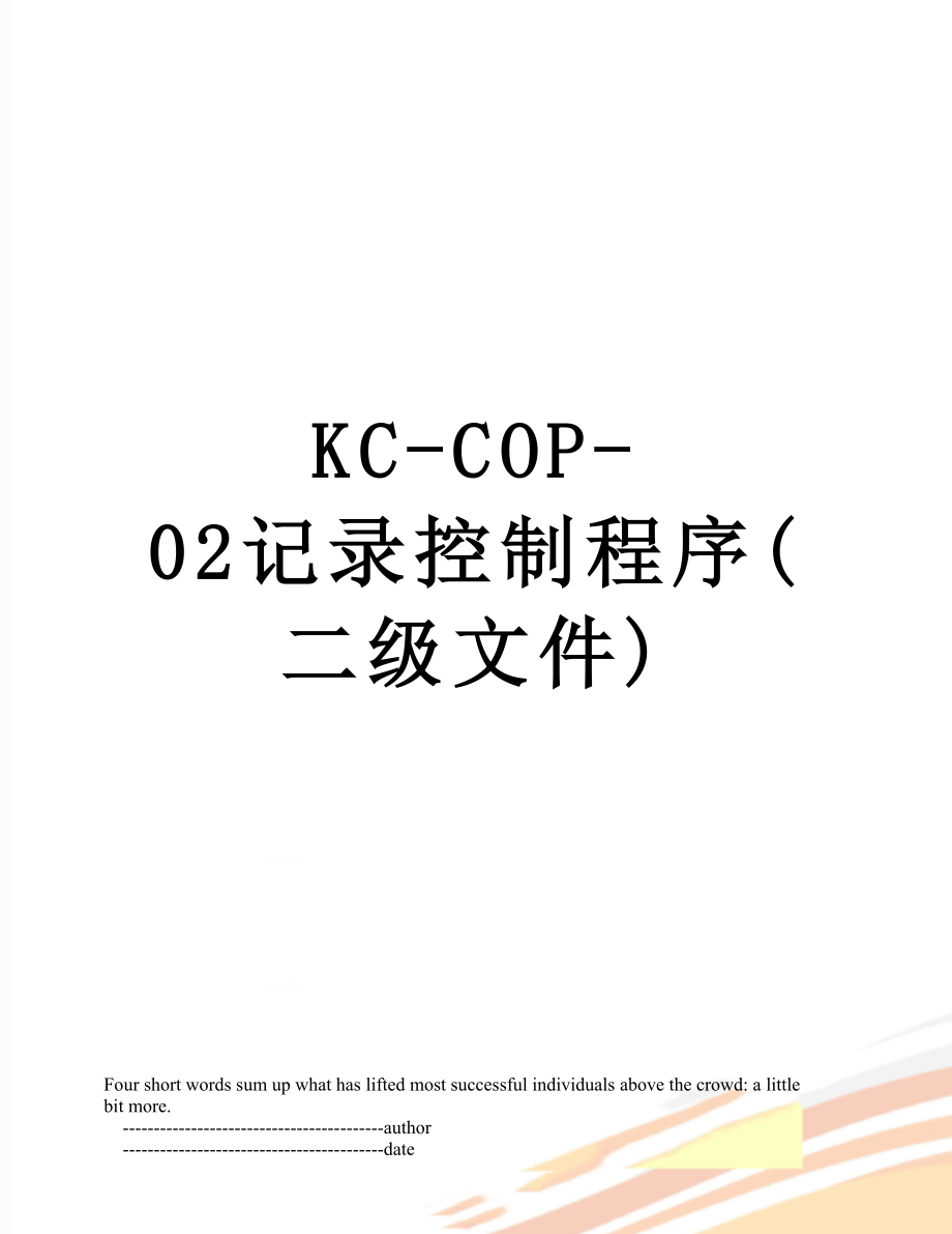 最新KC-COP-02记录控制程序(二级文件).doc_第1页