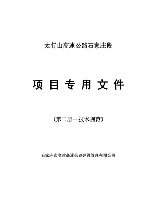 公路工程标准施工招标文件2009版(第二册-技术规范).docx
