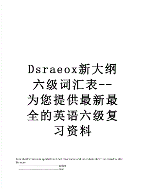 最新Dsraeox新大纲六级词汇表-为您提供最新最全的英语六级复习资料.doc