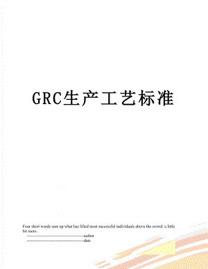 最新GRC生产工艺标准.doc