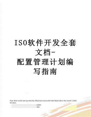 最新ISO软件开发全套文档-配置管理计划编写指南.doc