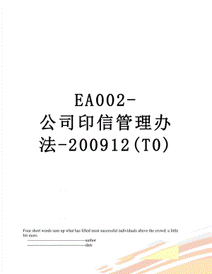 最新EA002-公司印信管理办法-200912(T0).doc