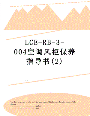 最新LCE-RB-3-004空调风柜保养指导书(2).doc