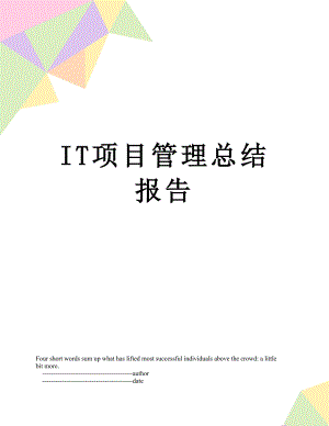 最新IT项目管理总结报告.doc