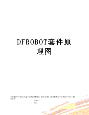 最新DFROBOT套件原理图.docx