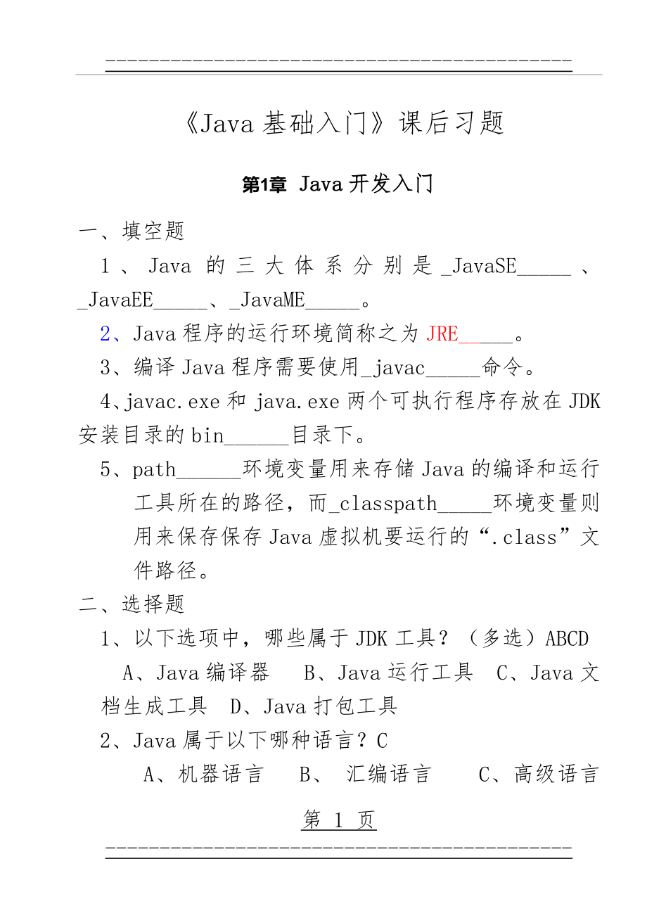 《Java基础入门》课后习题及答案(102页).doc_第1页