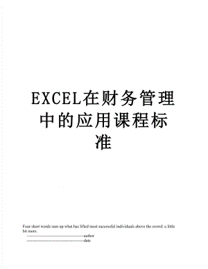 最新EXCEL在财务管理中的应用课程标准.doc