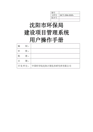 沈阳市环保局建设项目管理系统用户操作手册.doc