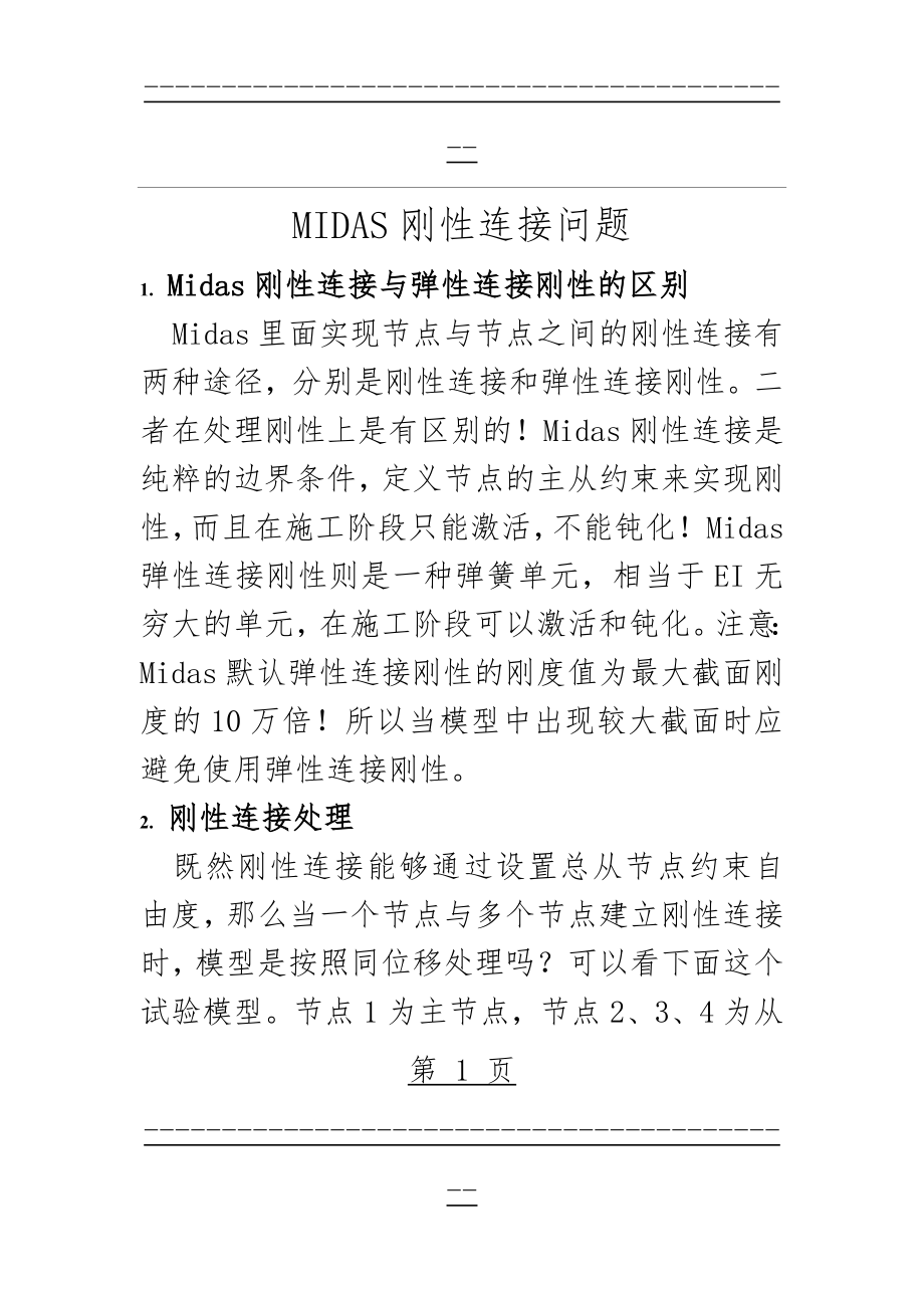 MIDAS刚性连接问题(4页).doc_第1页
