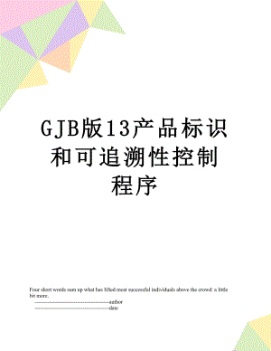 最新GJB版13产品标识和可追溯性控制程序.doc