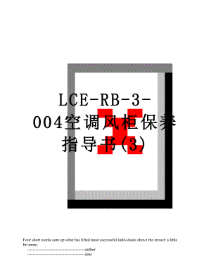 最新LCE-RB-3-004空调风柜保养指导书(3).doc
