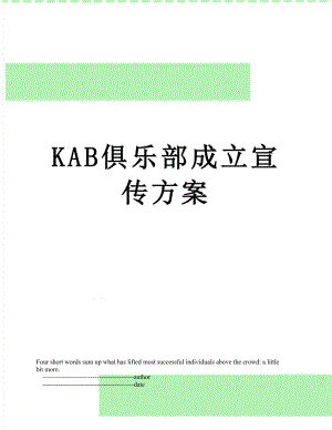 最新KAB俱乐部成立宣传方案.doc