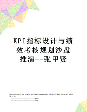 最新KPI指标设计与绩效考核规划沙盘推演-张甲贤.doc