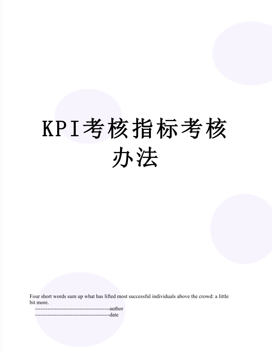 最新KPI考核指标考核办法.doc_第1页