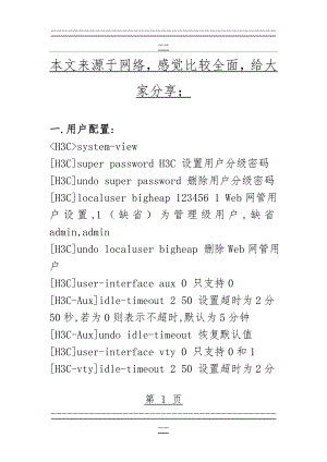 H3C交换机配置详解(21页).doc
