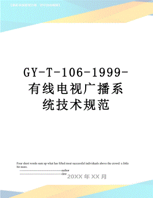 最新GY-T-106-1999-有线电视广播系统技术规范.doc