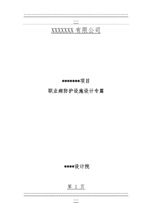 XX有限公司_项目职业病防护设施设计专篇修(163页).doc