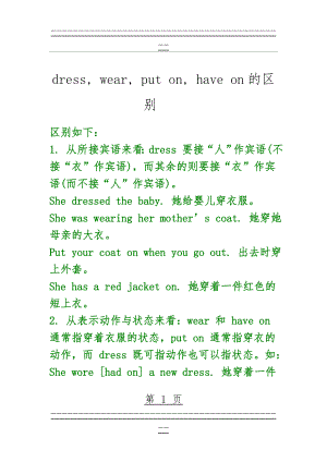 dress, wear, put on, have on的区别(5页).doc