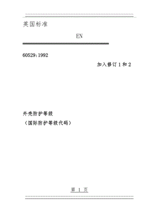 EN 60529外壳防护等级(88页).doc