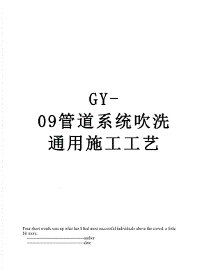 最新GY-09管道系统吹洗通用施工工艺.doc
