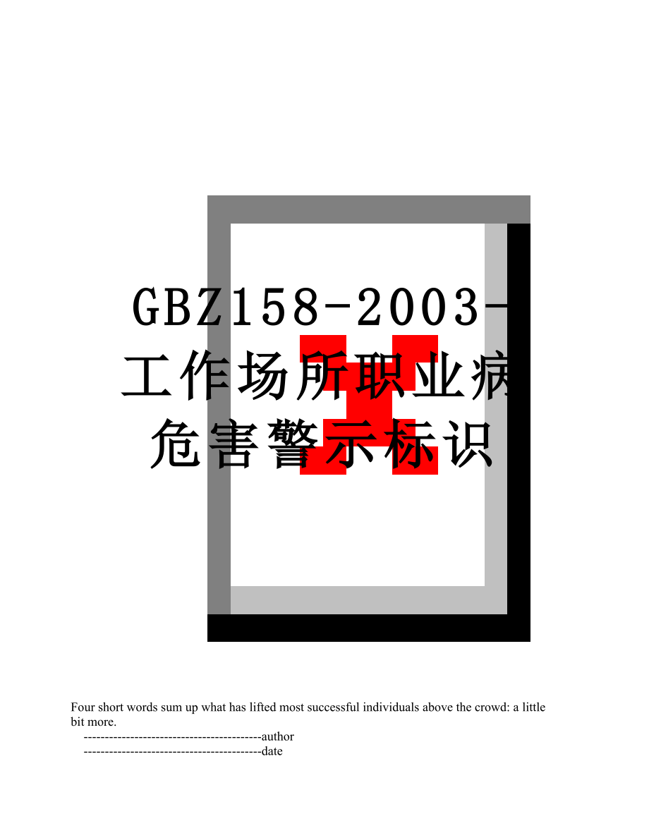 最新GBZ158-2003-工作场所职业病危害警示标识.doc_第1页